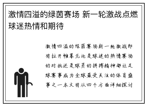 激情四溢的绿茵赛场 新一轮激战点燃球迷热情和期待