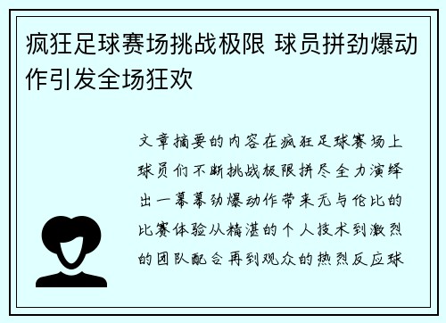 疯狂足球赛场挑战极限 球员拼劲爆动作引发全场狂欢