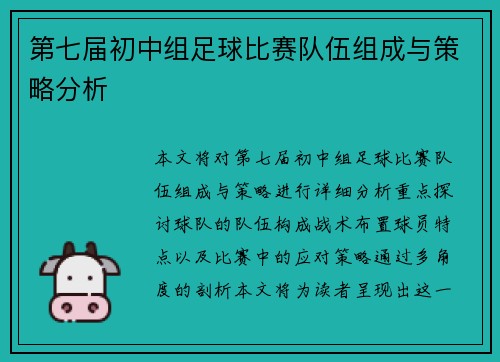 第七届初中组足球比赛队伍组成与策略分析