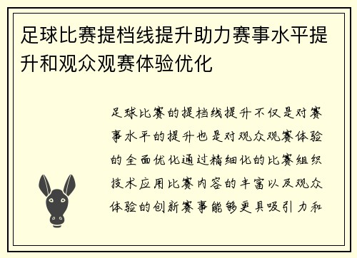 足球比赛提档线提升助力赛事水平提升和观众观赛体验优化