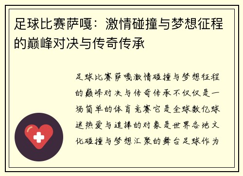 足球比赛萨嘎：激情碰撞与梦想征程的巅峰对决与传奇传承