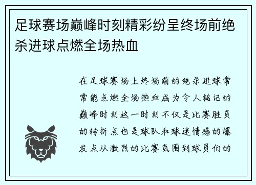 足球赛场巅峰时刻精彩纷呈终场前绝杀进球点燃全场热血