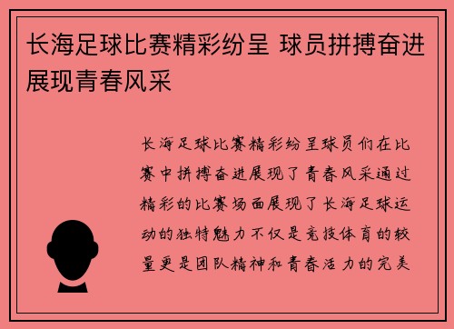 长海足球比赛精彩纷呈 球员拼搏奋进展现青春风采