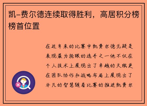 凯-费尔德连续取得胜利，高居积分榜榜首位置