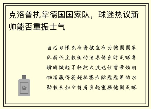 克洛普执掌德国国家队，球迷热议新帅能否重振士气