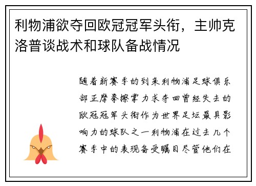 利物浦欲夺回欧冠冠军头衔，主帅克洛普谈战术和球队备战情况