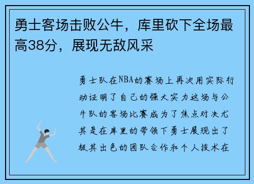 勇士客场击败公牛，库里砍下全场最高38分，展现无敌风采