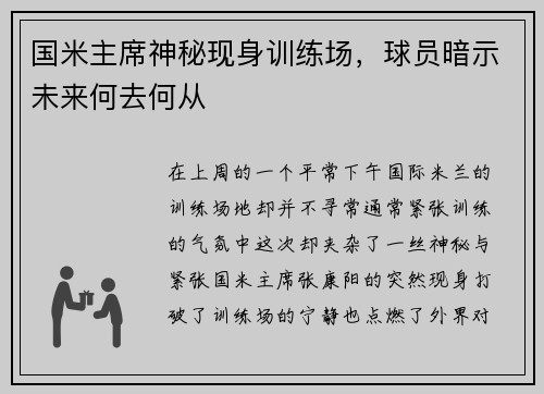 国米主席神秘现身训练场，球员暗示未来何去何从