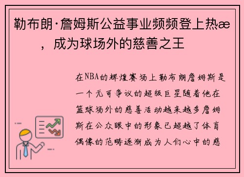 勒布朗·詹姆斯公益事业频频登上热搜，成为球场外的慈善之王