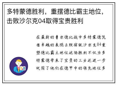多特蒙德胜利，重摆德比霸主地位，击败沙尔克04取得宝贵胜利