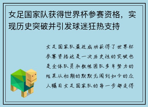 女足国家队获得世界杯参赛资格，实现历史突破并引发球迷狂热支持