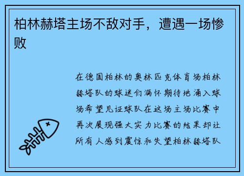 柏林赫塔主场不敌对手，遭遇一场惨败