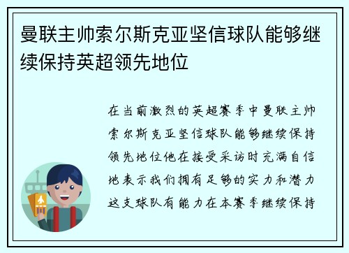 曼联主帅索尔斯克亚坚信球队能够继续保持英超领先地位