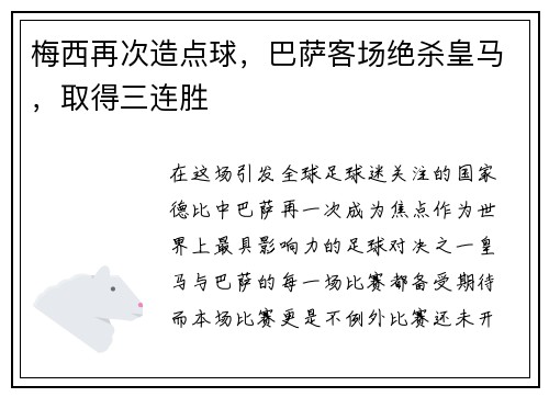 梅西再次造点球，巴萨客场绝杀皇马，取得三连胜