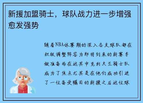 新援加盟骑士，球队战力进一步增强愈发强势