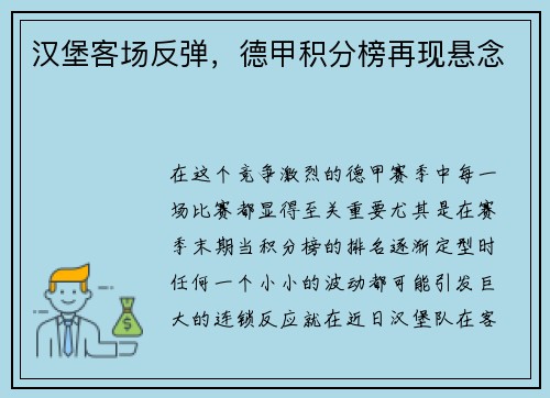 汉堡客场反弹，德甲积分榜再现悬念