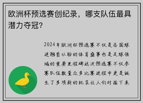 欧洲杯预选赛创纪录，哪支队伍最具潜力夺冠？