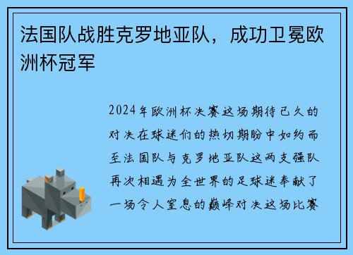 法国队战胜克罗地亚队，成功卫冕欧洲杯冠军
