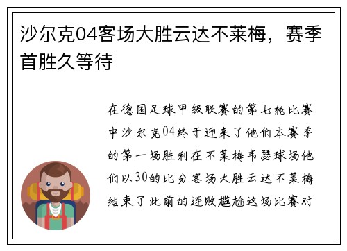 沙尔克04客场大胜云达不莱梅，赛季首胜久等待