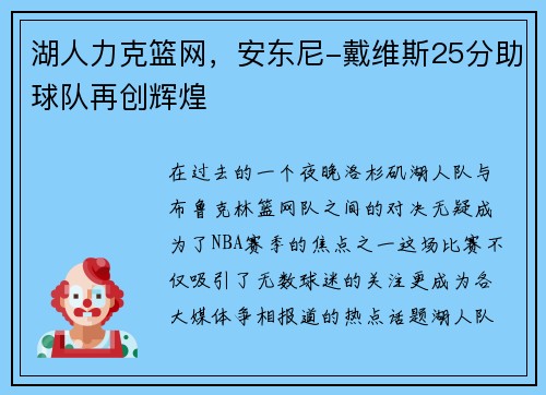 湖人力克篮网，安东尼-戴维斯25分助球队再创辉煌
