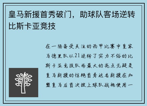 皇马新援首秀破门，助球队客场逆转比斯卡亚竞技