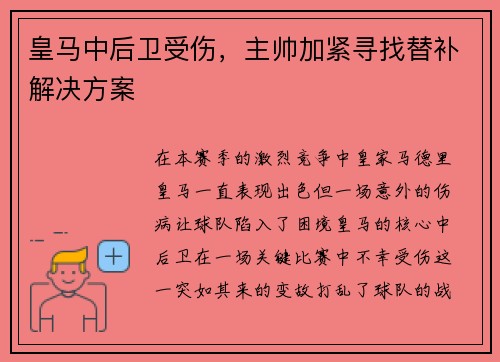 皇马中后卫受伤，主帅加紧寻找替补解决方案