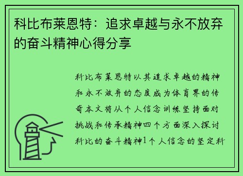 科比布莱恩特：追求卓越与永不放弃的奋斗精神心得分享