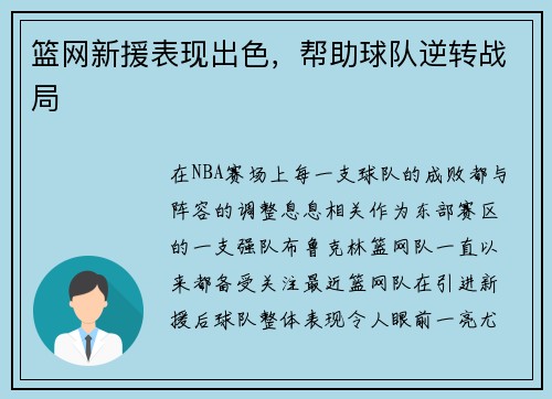 篮网新援表现出色，帮助球队逆转战局
