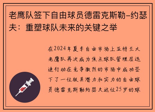 老鹰队签下自由球员德雷克斯勒-约瑟夫：重塑球队未来的关键之举