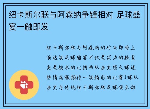 纽卡斯尔联与阿森纳争锋相对 足球盛宴一触即发