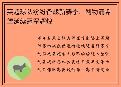 英超球队纷纷备战新赛季，利物浦希望延续冠军辉煌