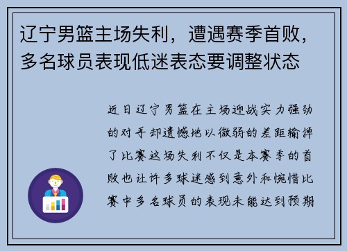 辽宁男篮主场失利，遭遇赛季首败，多名球员表现低迷表态要调整状态