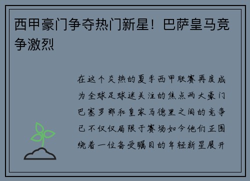 西甲豪门争夺热门新星！巴萨皇马竞争激烈