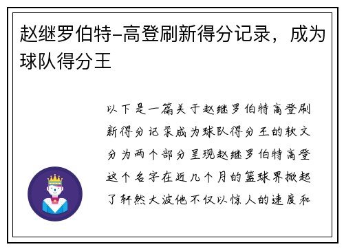 赵继罗伯特-高登刷新得分记录，成为球队得分王