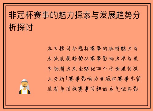 非冠杯赛事的魅力探索与发展趋势分析探讨