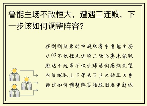 鲁能主场不敌恒大，遭遇三连败，下一步该如何调整阵容？