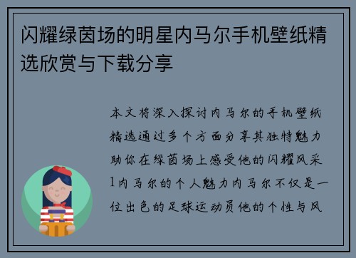 闪耀绿茵场的明星内马尔手机壁纸精选欣赏与下载分享