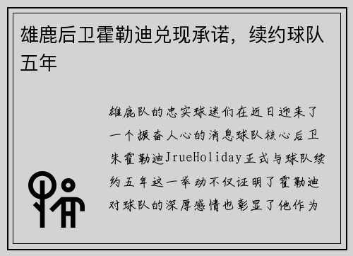 雄鹿后卫霍勒迪兑现承诺，续约球队五年