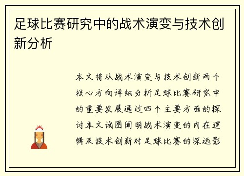 足球比赛研究中的战术演变与技术创新分析