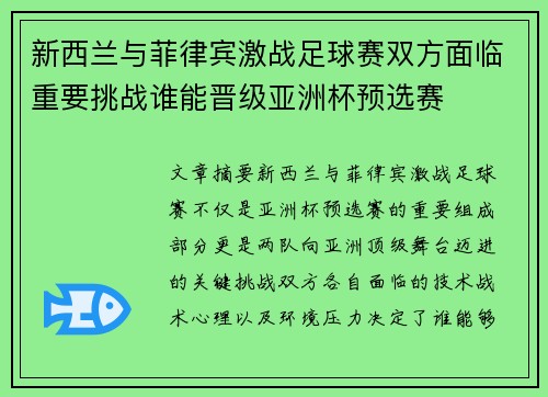 新西兰与菲律宾激战足球赛双方面临重要挑战谁能晋级亚洲杯预选赛