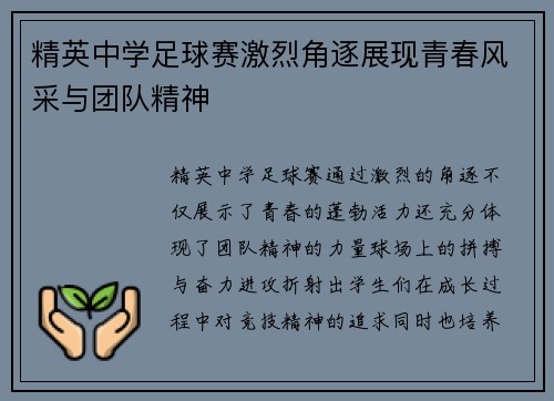 精英中学足球赛激烈角逐展现青春风采与团队精神