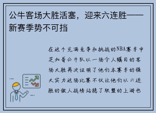 公牛客场大胜活塞，迎来六连胜——新赛季势不可挡