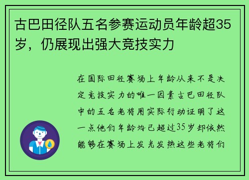 古巴田径队五名参赛运动员年龄超35岁，仍展现出强大竞技实力