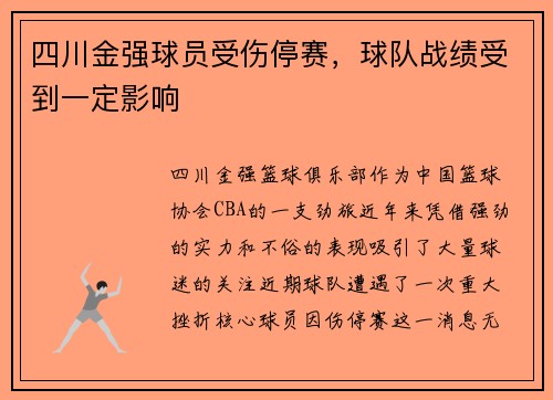 四川金强球员受伤停赛，球队战绩受到一定影响