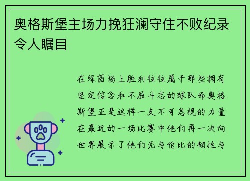 奥格斯堡主场力挽狂澜守住不败纪录令人瞩目