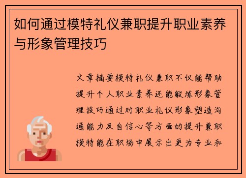 如何通过模特礼仪兼职提升职业素养与形象管理技巧