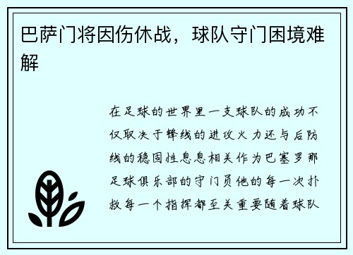 巴萨门将因伤休战，球队守门困境难解