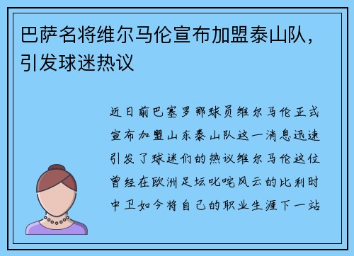 巴萨名将维尔马伦宣布加盟泰山队，引发球迷热议