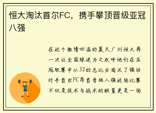 恒大淘汰首尔FC，携手攀顶晋级亚冠八强