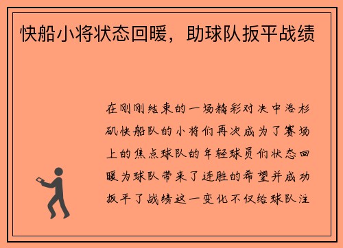 快船小将状态回暖，助球队扳平战绩